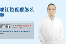 喉咙红色疙瘩怎么回事？是咽喉炎吗？视频封面