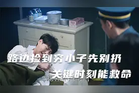 路边捡到穷小子先别扔，关键时刻能救命视频封面