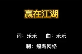 赢在江湖 - 姜鹏（歌词版）#热门音乐 #热门歌曲 #最火歌曲