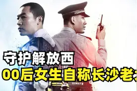 00后女生自称长沙老大，这绝对是解放西最经典的一幕！视频封面