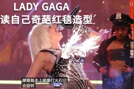 看Lady Gaga如何解读自己奇葩红毯造型视频封面
