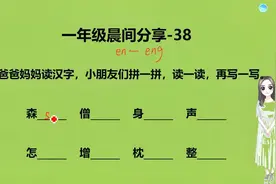 小学语文1年级拼音复习：前鼻韵母en和后鼻韵母eng的练习2视频封面