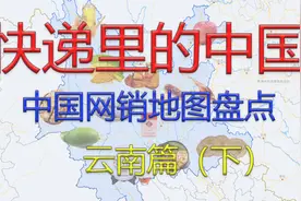 快递里的中国-云南（下）