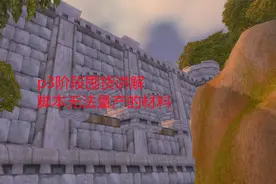魔兽世界怀旧服：p3阶段囤货讲解，脚本无法量产的材料视频封面