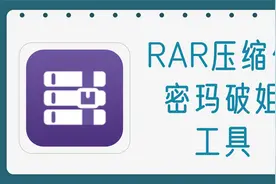 RAR压缩包蜜玛破姐工具，使用简单，亲测有效视频封面