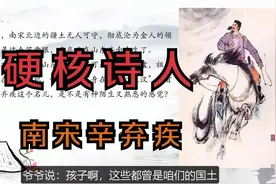南宋硬核战地诗人辛弃疾，男生心中的英雄梦，女生眼里的柔情郎！视频封面