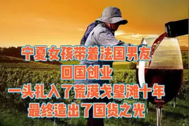 宁夏女孩带法国男友回国创业，扎进戈壁滩十年，最终造出国货之光视频封面