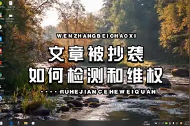 两招教你知道文章和视频是否被抄袭，赶紧试试看吧！视频封面