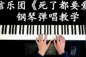 钢琴老师作死系列——信乐团《死了都要爱》弹唱教学~视频封面