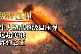 吉林牛人造出超级温压弹，威力远超美俄，堪称炸弹之王视频封面