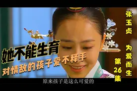 第26集，这个王后不能生育，却对情敌的孩子爱不释手视频封面