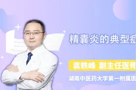 医生详解  精囊炎的典型症状视频封面