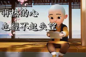 永远不要伤害对你好的人（句句扎心）视频封面