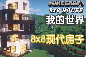 【我的世界】8x8的现代化房子教学 有游泳池和小阳台！
