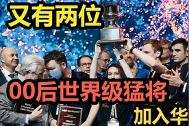 又有两位00后世界级猛将加入华为！