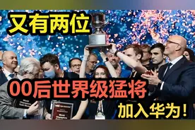 又有两位00后世界级猛将加入华为！