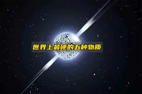 盘点世界上最硬的五种物质，连钻石都只能垫底！视频封面