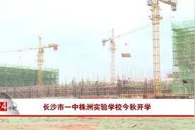 长沙市一中株洲实验学校今秋开学视频封面