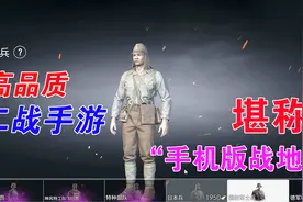 一款高品质的二战手游，手机上就能玩的「战地5」视频封面