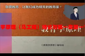教育学原理（马工程）绪论与第一章第一节【转载】视频封面