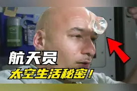 航天员不太愿意分享的太空生活秘密！简直细思极恐视频封面