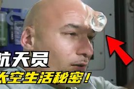 航天员不太愿意分享的太空生活秘密！简直细思极恐视频封面