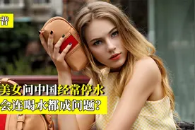 美国美女问中国会不会没水喝？印度网友：我刚到中国时用桶接雨水视频封面
