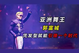 亚洲舞王郭富城，凭发型引领一个时代，实力横跨唱、跳、演三界视频封面