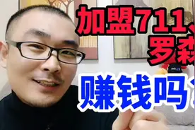开便利店也要加盟？投资100万给罗森711打工，创业小白容易当韭菜视频封面