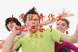 小学优秀作文《他兴奋了》每天听篇作文，语文考试成神！视频封面