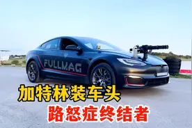 加特林安装到车头，并且可以合法上路，这是不是路怒症的终结者。视频封面