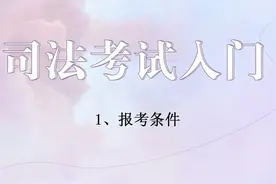 司法考试入门1、报考条件视频封面