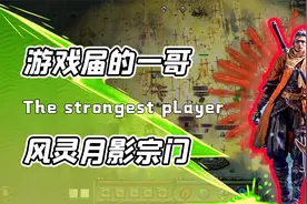 别随便用风灵月影之力？玩家把黑科技加到BOSS身上！设计师：笑了视频封面