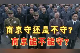 南京保卫战深度解析：南京到底要不要守，到底能不能守得住？视频封面