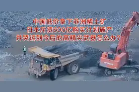 中国拿下非洲最大稀土矿，美日急红了眼，哭诉今后高精尖武器咋办视频封面