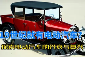 19世纪就有电动汽车？探索电动汽车发展史视频封面
