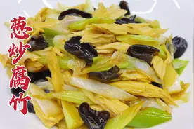 葱炒腐竹这样做才好吃，大厨教你一招，香气四溢，软嫩入味