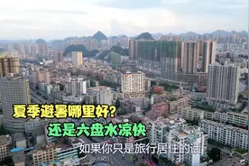 中国凉都贵州六盘水，亲自避暑体验了几天，原来夏天可以这么凉快视频封面