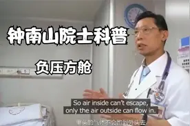 钟南山院士科普丨什么是负压方舱？