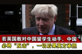 若英国敢对中国留学生动手，中国必将“反击”，一切后果英方承担视频封面