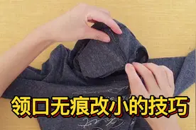 领口又大又松垮，无需拆剪，反面缝几针轻松收领口，真厉害视频封面