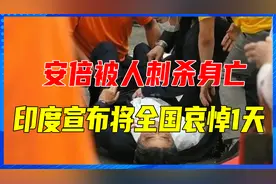 安倍被人刺杀身亡，印度却宣布将全国哀悼1天，日印关系很铁吗？视频封面