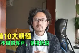 销售10大技巧，涵盖（销售精髓），帮你面对不同的客户，见招拆招视频封面