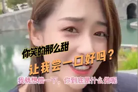 盘点那些爆笑瞬间系列：你笑的那么甜，让我尝一口好吗？太好笑了视频封面
