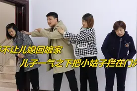 婆婆不让儿媳回娘家，儿子一气之下把大姑子拦在门外，结局太解气视频封面