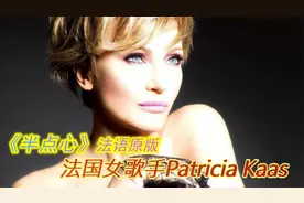 让大家了解下草蜢《半点心》原唱，法国女歌手Patricia Kaas