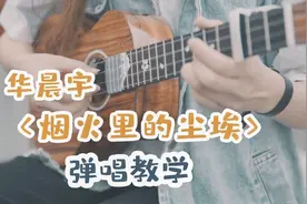 【尤克里里】华晨宇《烟火里的尘埃》弹唱教学ukulele自学教程视频封面