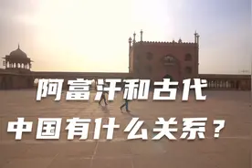 阿富汗和古代中国有什么关系？