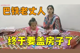 该巴铁老丈人的10万卢比房款，三叔却给了老丈人舅舅，咋想的？视频封面