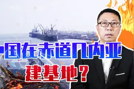 中国要在赤道几内亚建基地？美炒作：就在美国对面，构成极大威胁视频封面